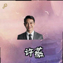 许薇